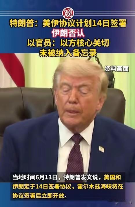 美伊协议即将达成？可美以伊三方还在自说自话！

特朗普（自鸣得意）：“14日美伊