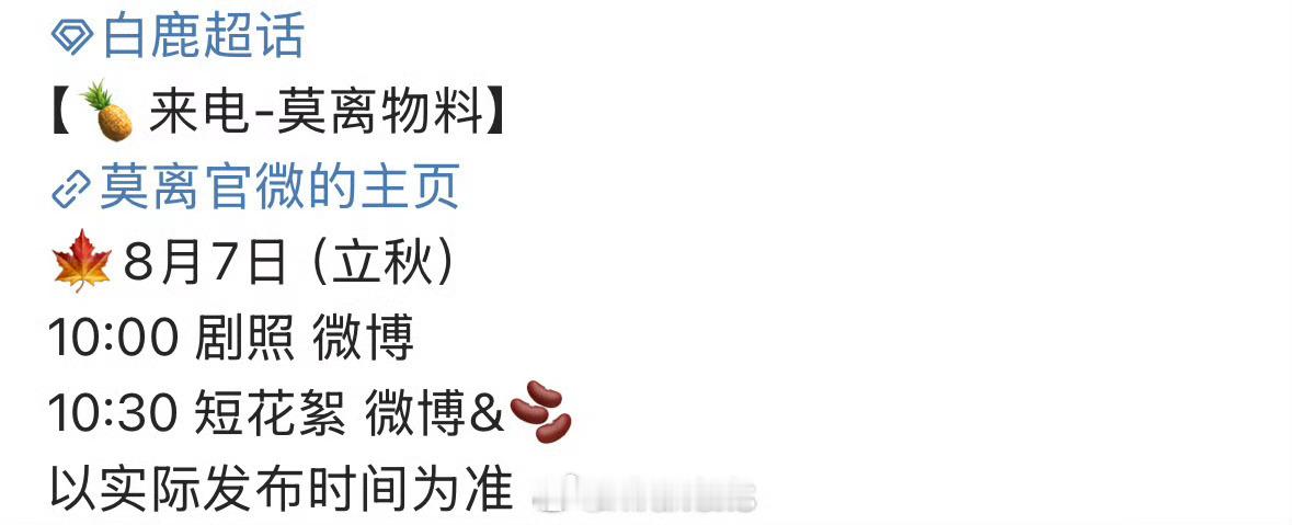 白鹿新剧莫离有立秋新物料呀！期待一下！[yeah] ​​​