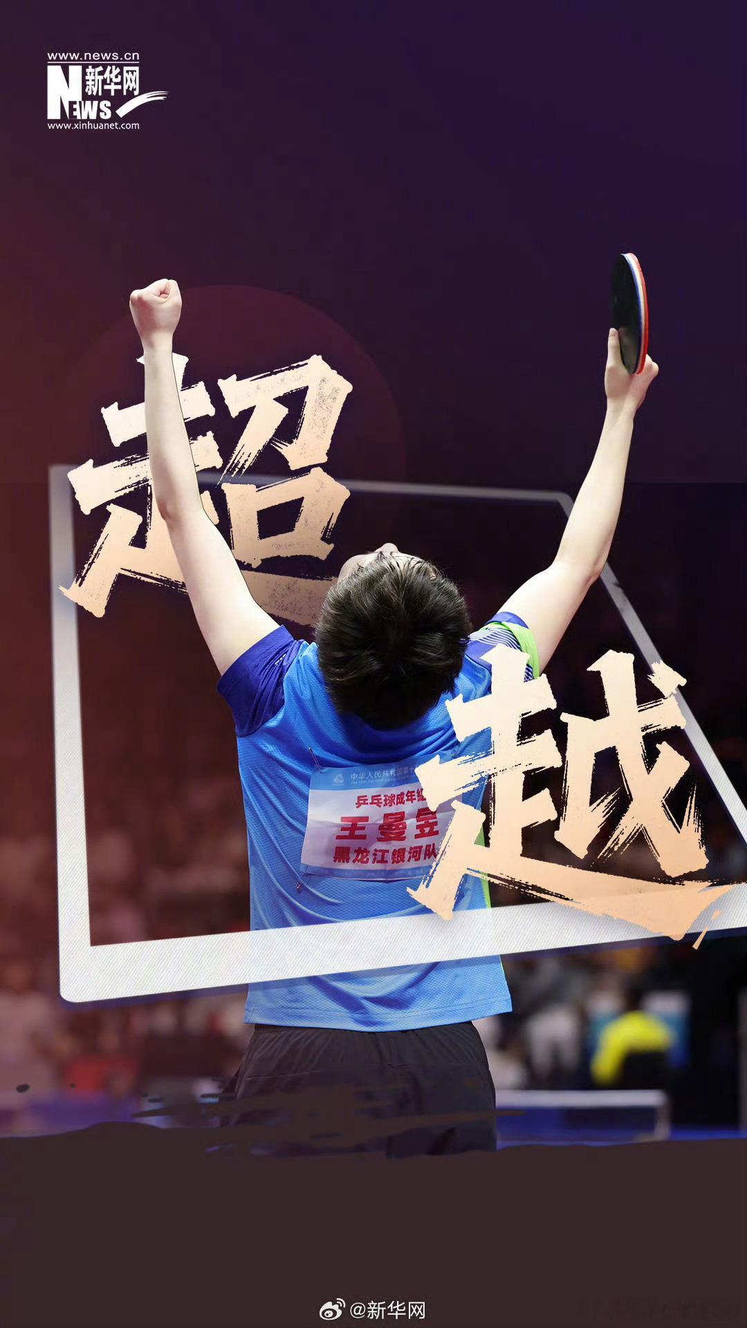 喜欢这个十五运喜欢全运会女单卫冕冠军王曼昱