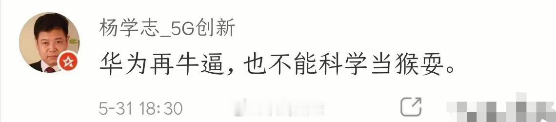 什么是“策略需要”？一个曾在华为因科研而“出圈”的人，离开华为就说“华为再牛也不