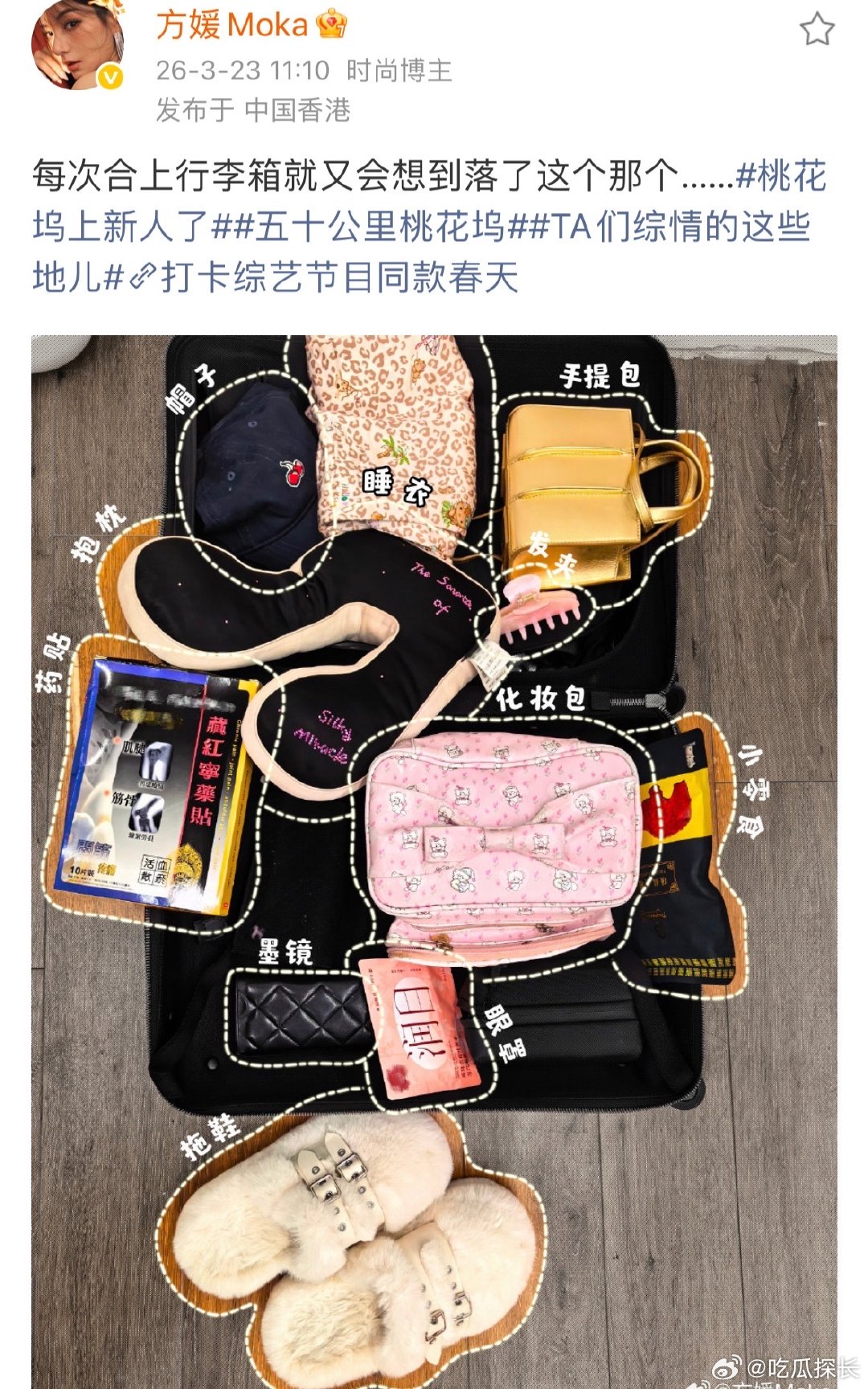 方媛晒录制桃花坞6行李箱方媛晒行李箱 方媛晒行李箱，里面从服饰到日用品应有尽有，