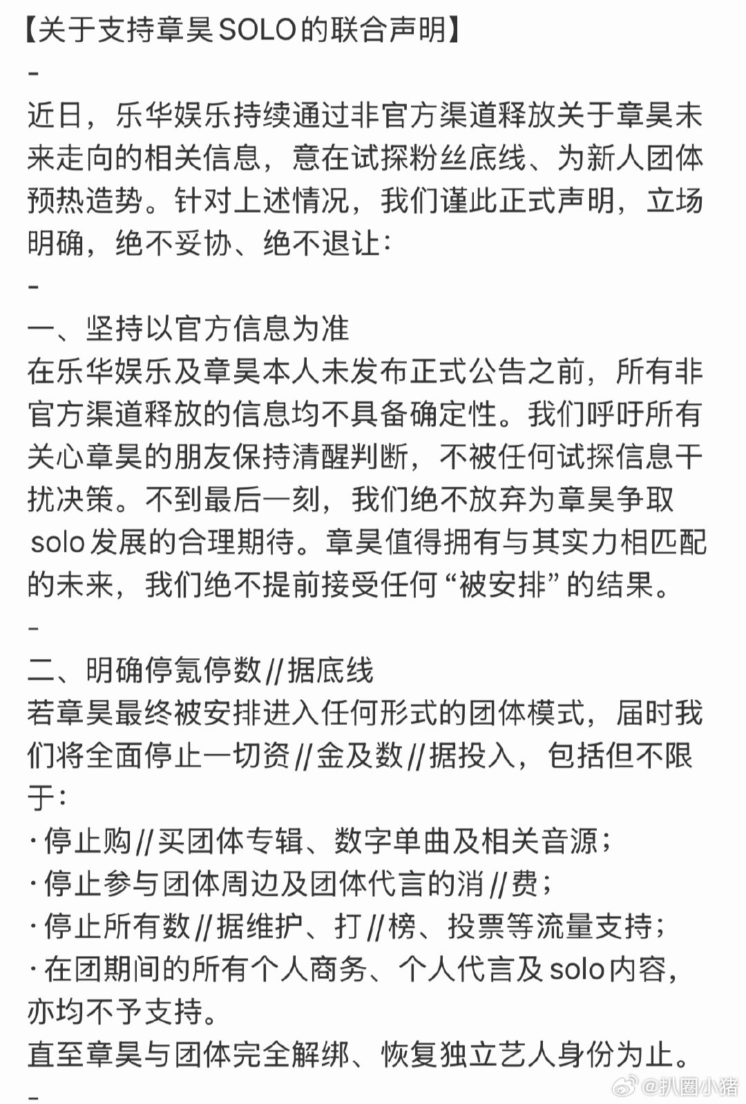 章昊粉丝发布联合声明支持章昊solo！将持续发声 努力争取到底支持章昊solo