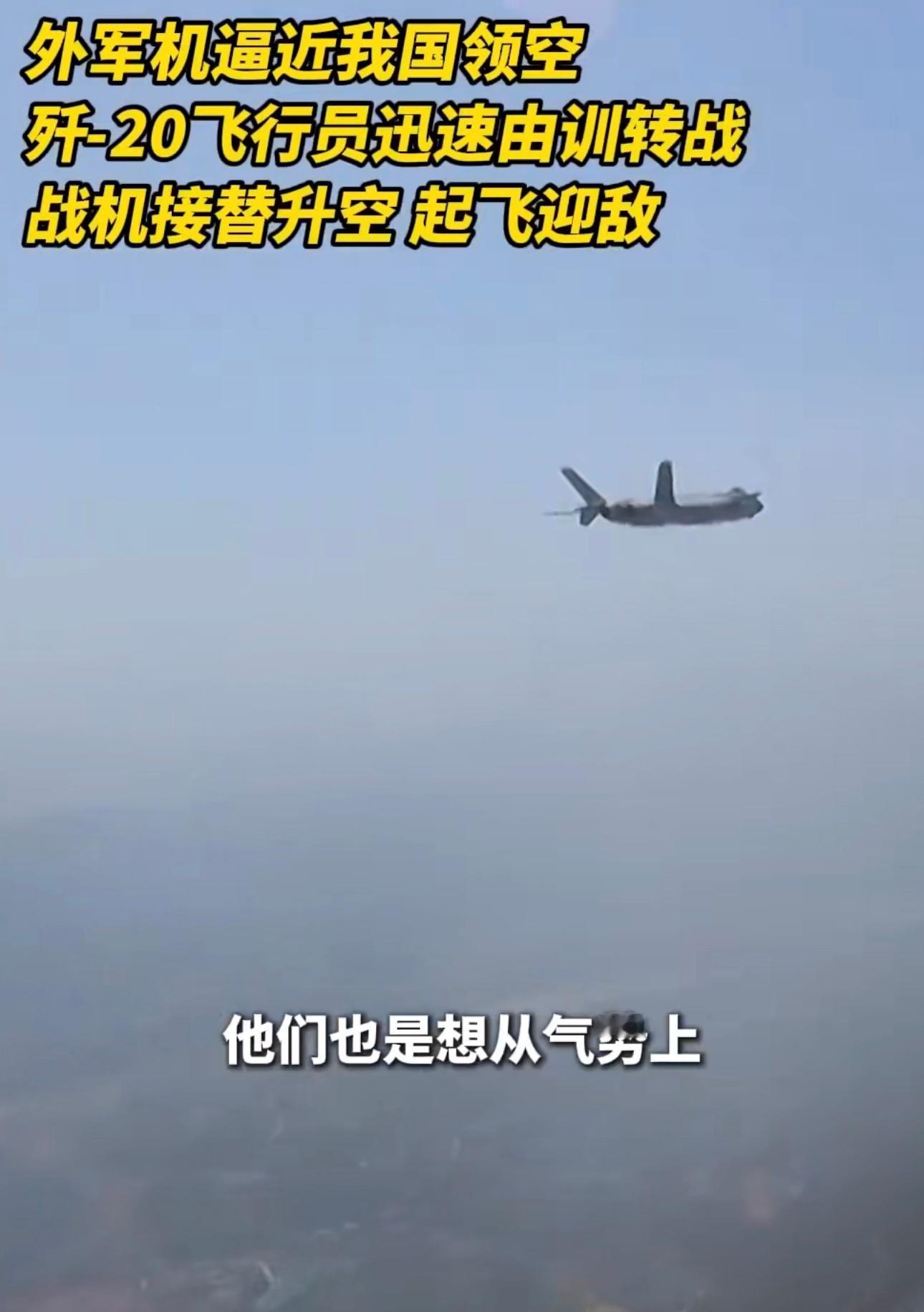 歼20紧急升空处置逼退外军机歼-20飞行员真的太牛了！他们面对外军机的挑衅，毫不