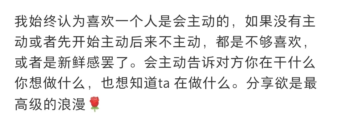 我始终认为喜欢一个人是会主动的…… ​​​