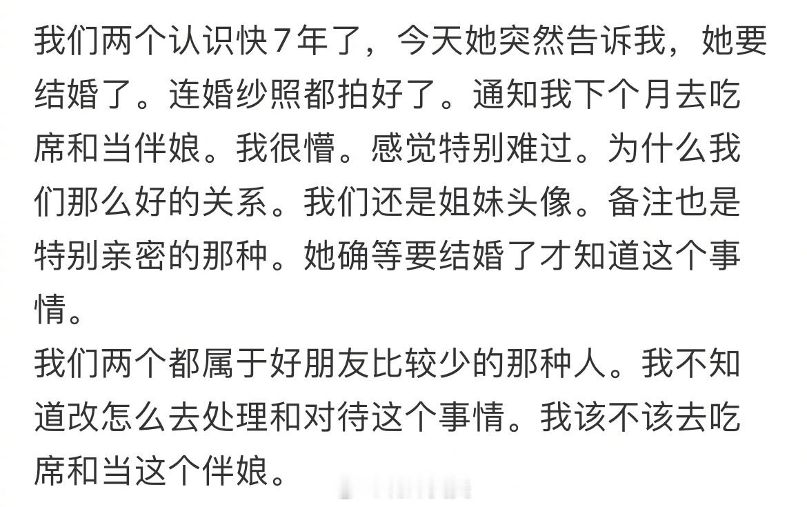 好闺蜜要结婚了，才和我说 ​​​