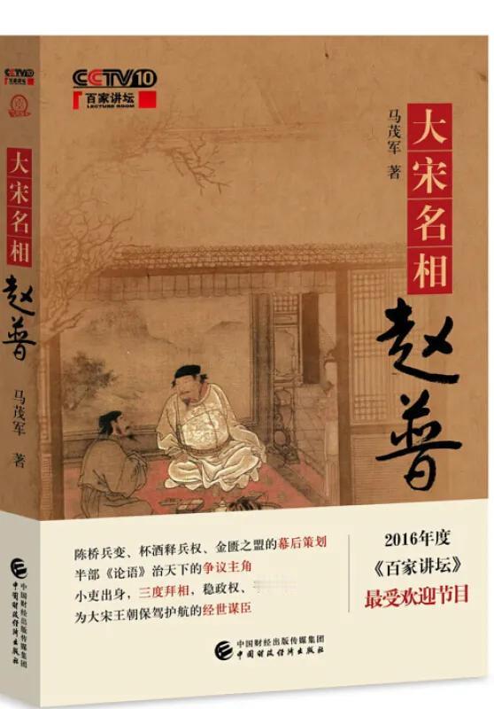 《宋朝那些事儿》

第二章：赵普的“官场生存手册”

一、流浪书生的第一课：如何