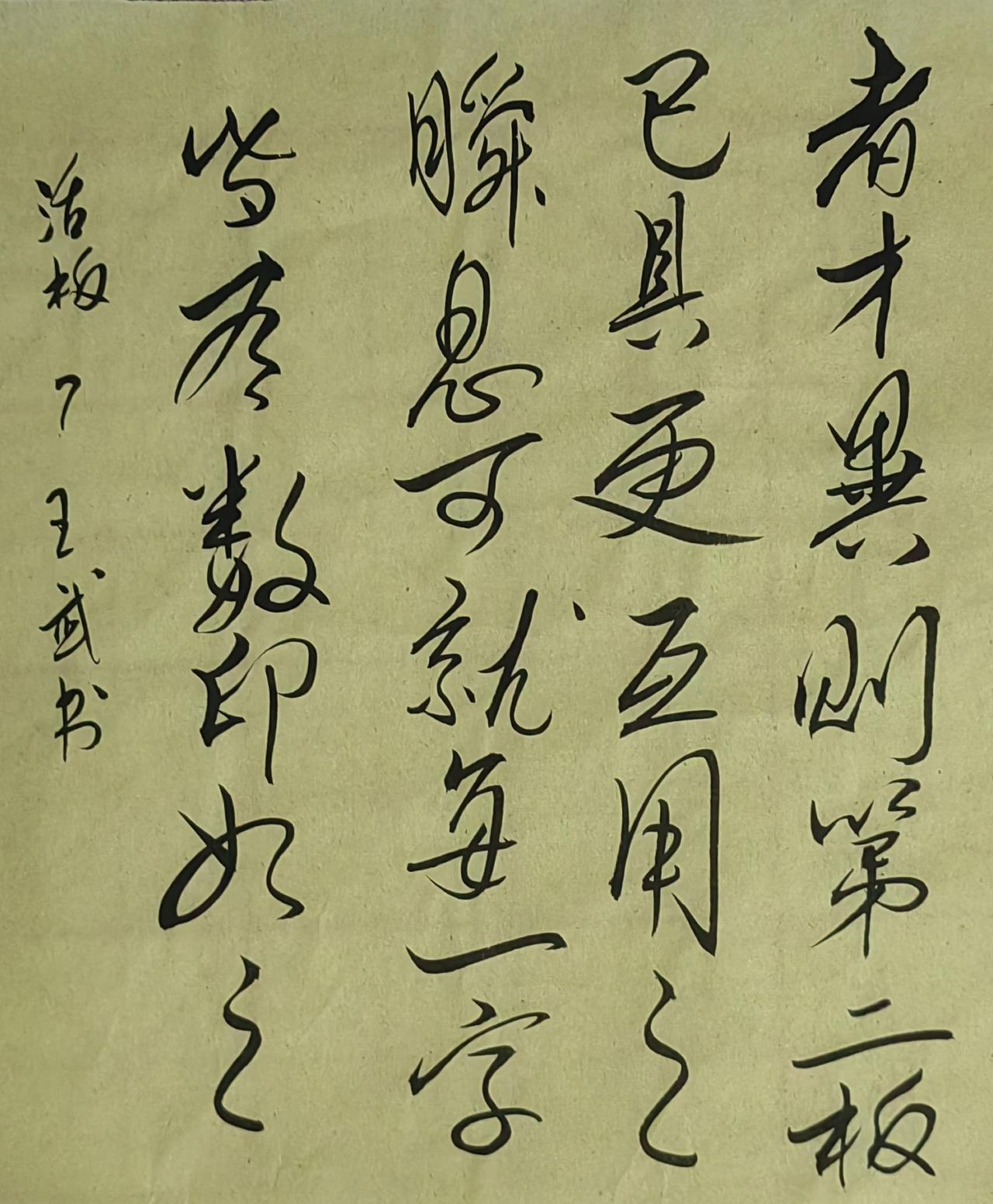大家来交流讨论草书小草