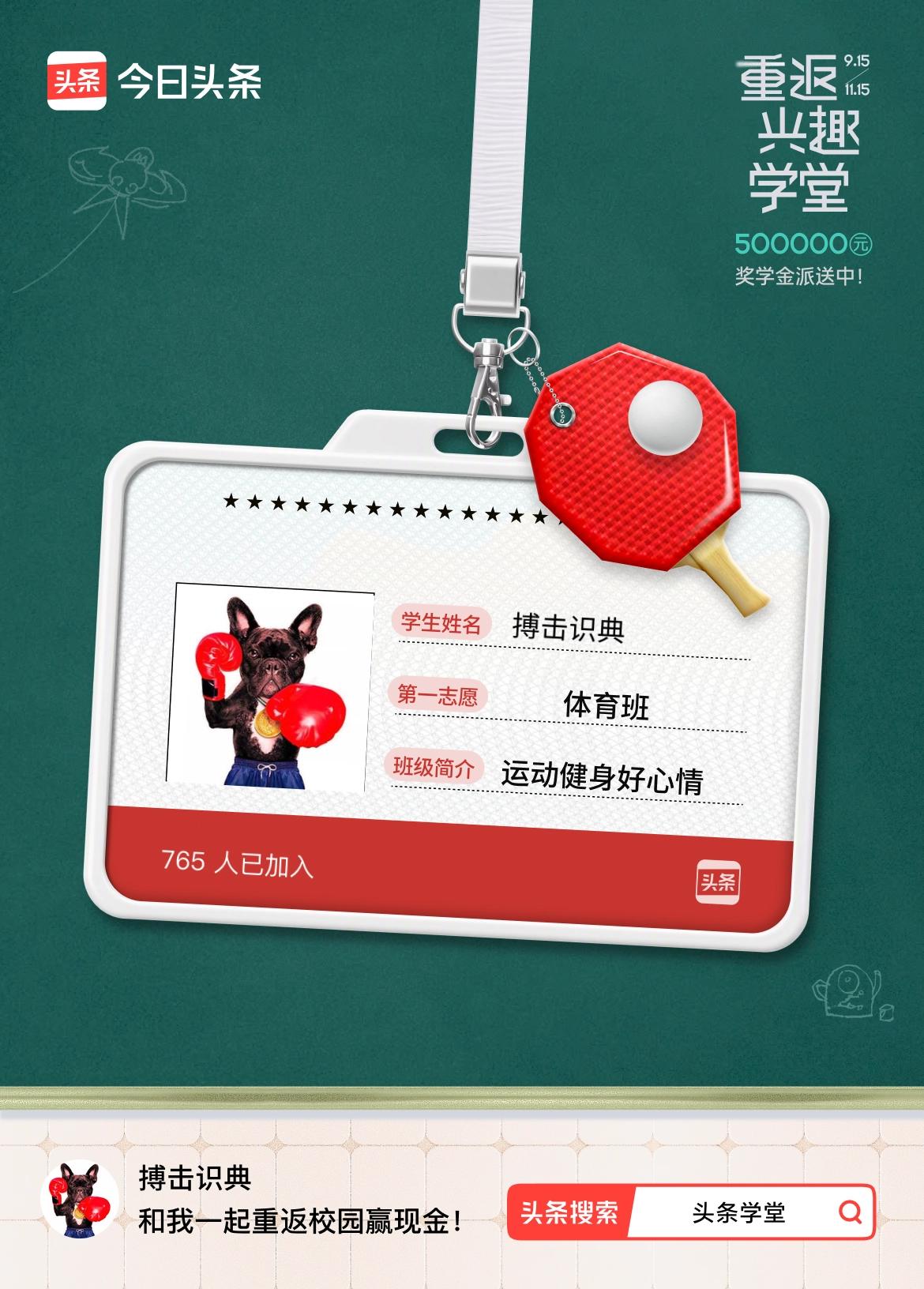 重返学堂·瓜分50万万众期待的头条学堂终于开学了！我已填报第一志愿：体育班～戳这