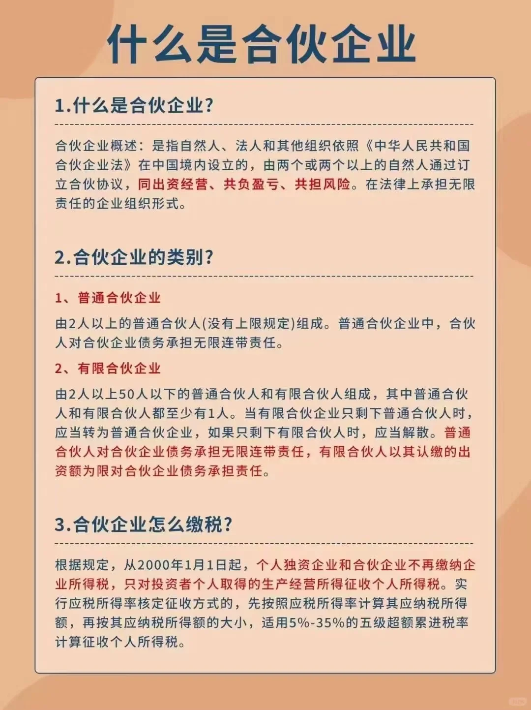 ☑1、什么是合伙企业? ☑2、合伙企业的类别 ☑3、合伙企业怎么缴税?...