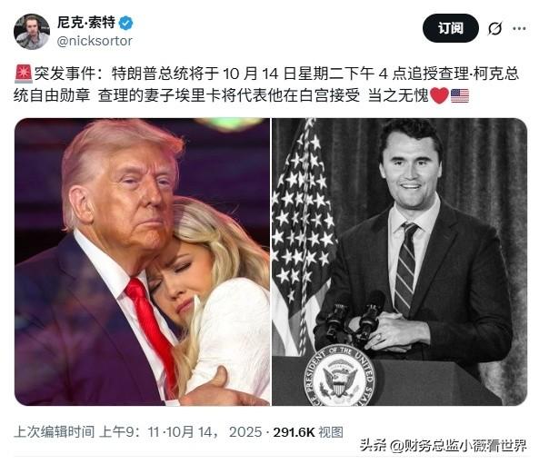 又给颁奖了，难道不是为了接触他的妻子吗。查理·柯克应该走得很安详，因为他的妻子有