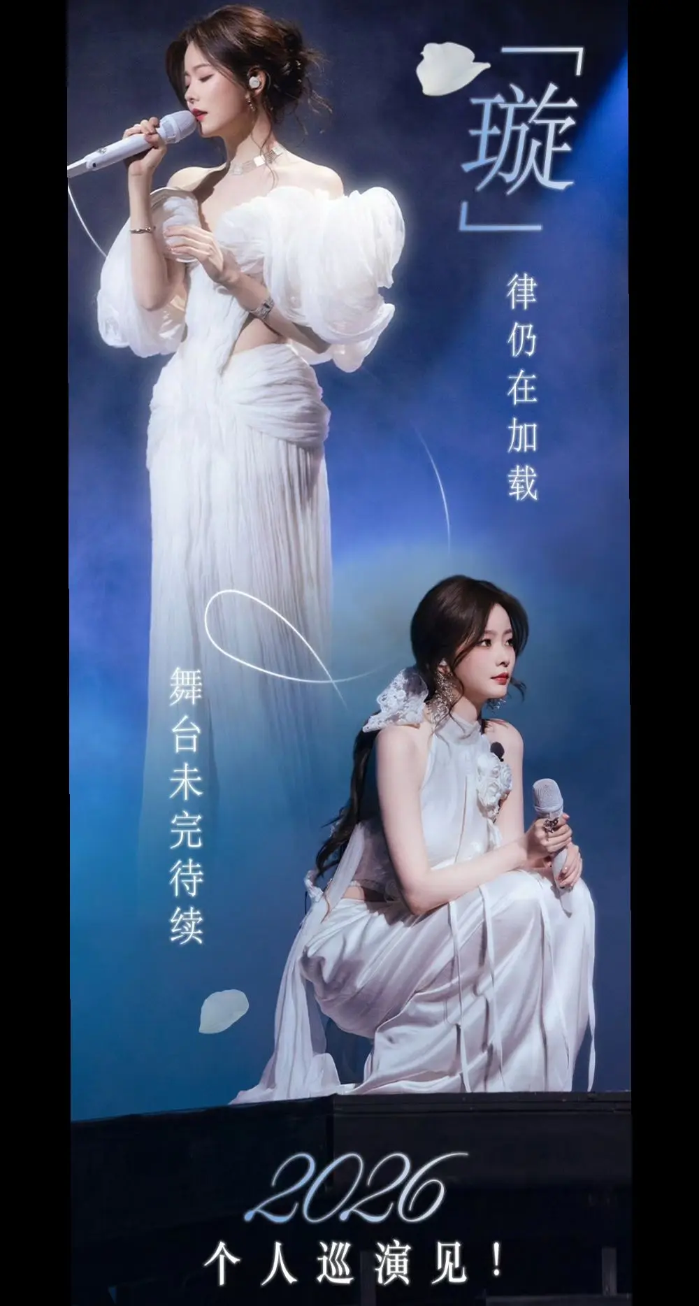 「璇」律仍在加载～2026个人巡演见！