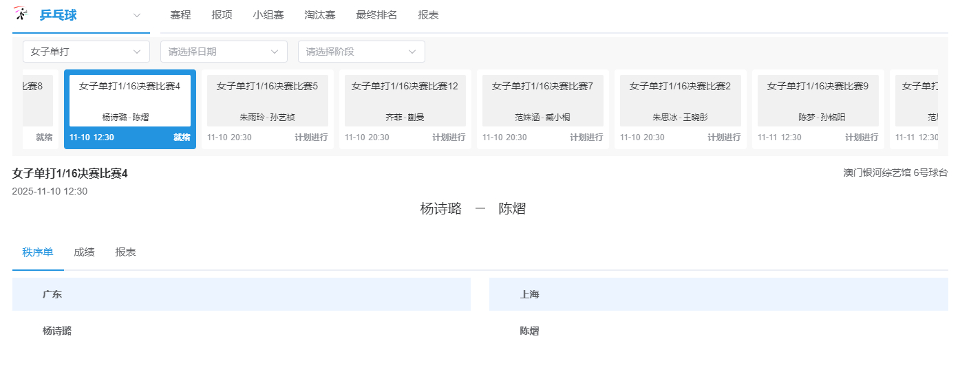 全运会女子单打1/16决赛比赛，广东队的杨诗璐将对阵上海队的陈熠。杨诗璐vs陈熠
