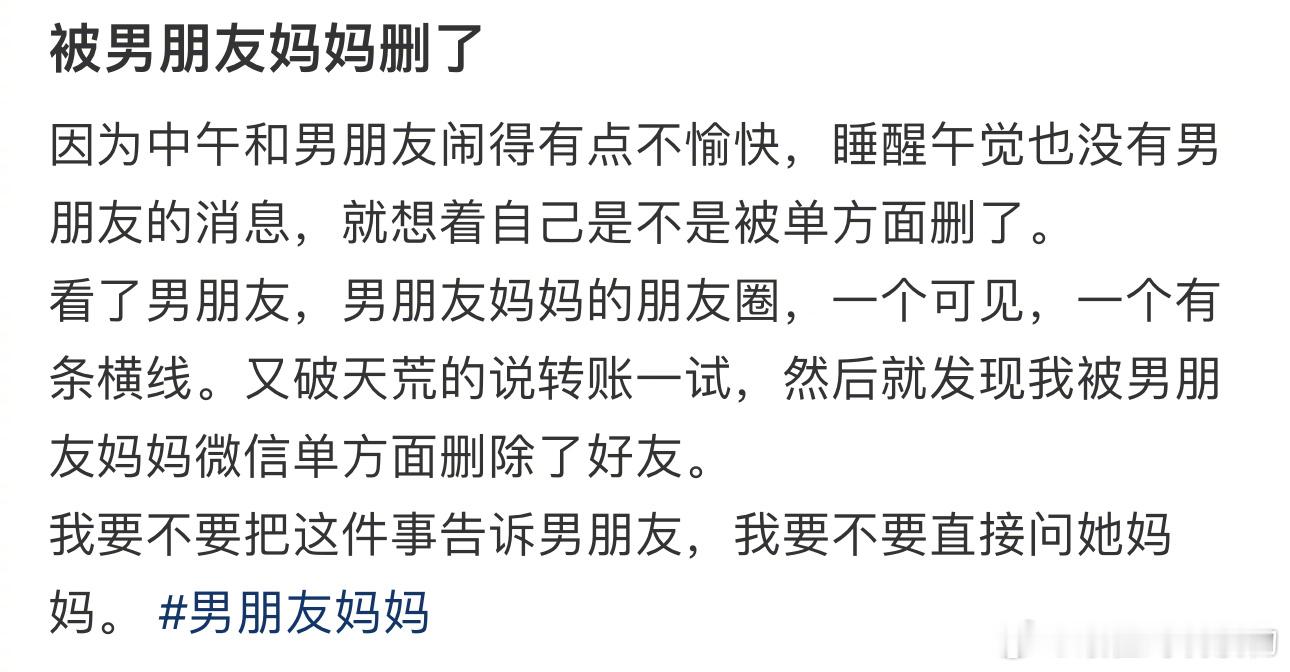 #和男友闹的有点不愉快被他妈删了#我要不要把这件事告诉男朋友，我要不要直接问她妈