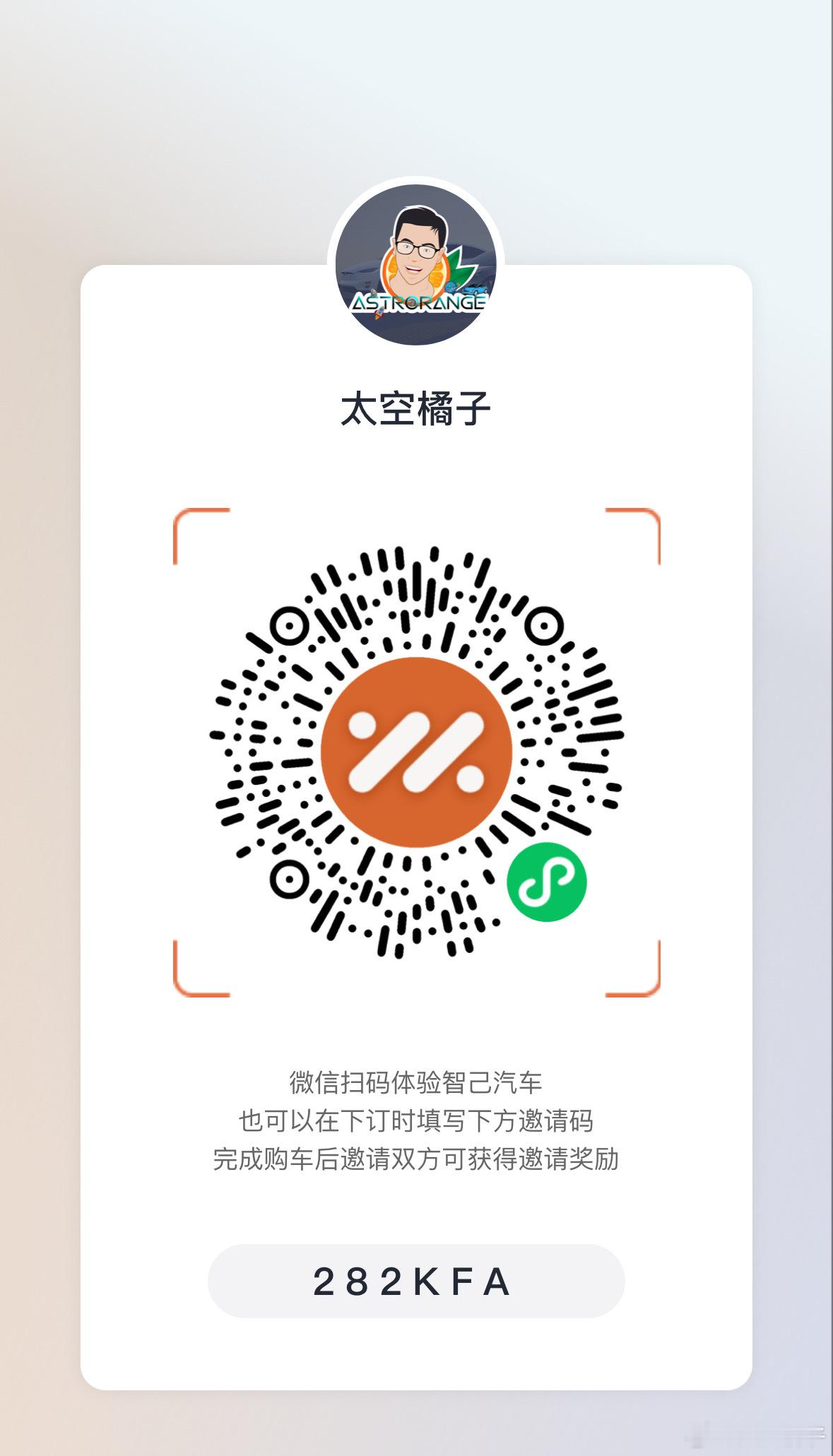 福利来了，兄弟们想买智己/理想/极氪/蔚来/特斯拉/极越 都可以扫我的推荐码～1