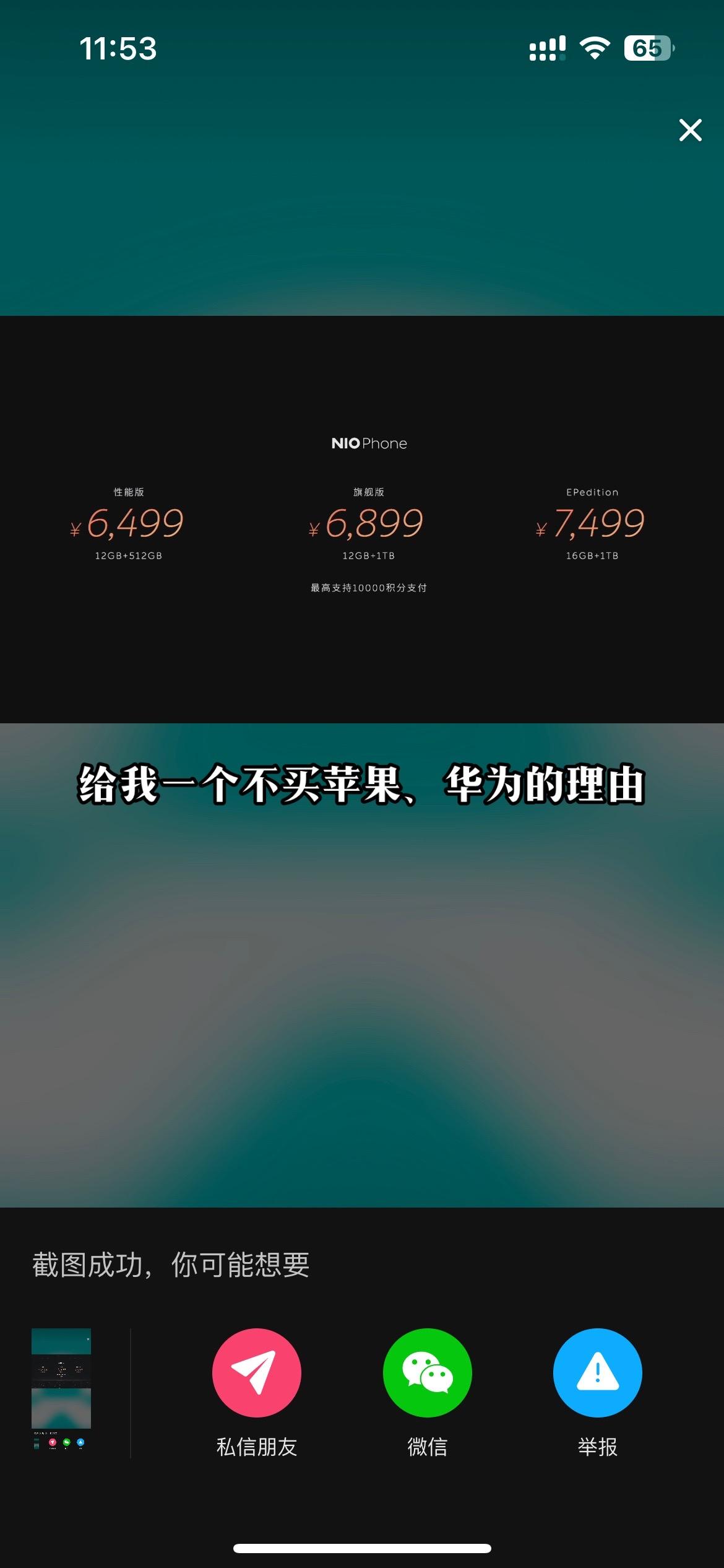 请蔚来给我一个不买苹果、华为的理由#蔚来手机niophone #交个朋友可以吗 