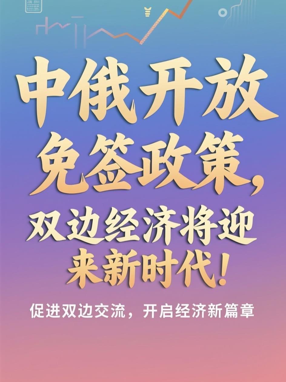 ‌当前俄罗斯已经对中国公民实施免签，且双方已将互免签证政策延长至2027年12月
