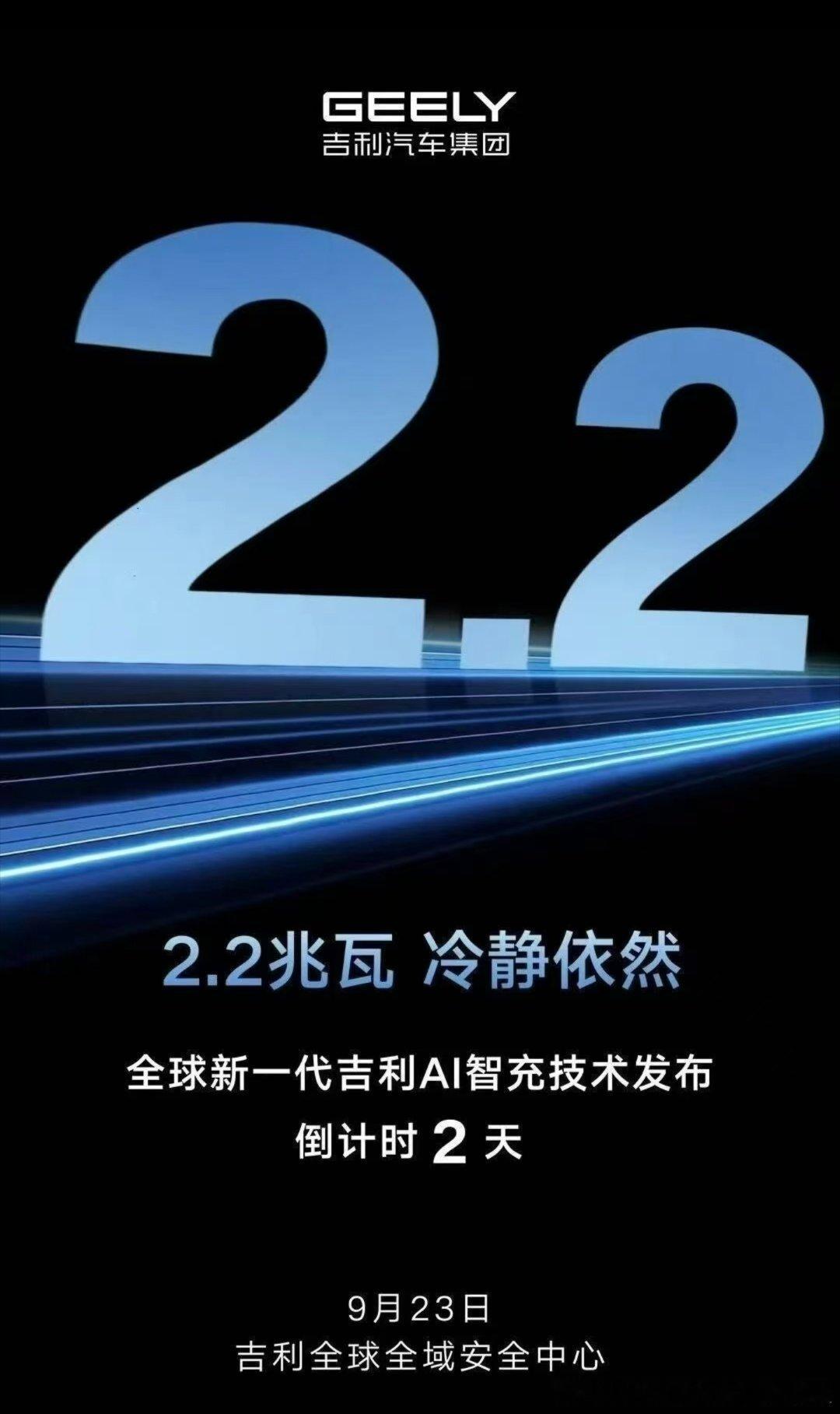2.2兆瓦 冷静依然！吉利还有两天发布尖端智充技术我对这个技术越来越好奇了真的很
