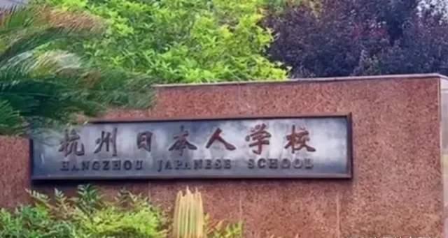 今天路过杭州下沙的日本人学校，心里真的不是滋味，日本人在中国建了那么多学校，为何