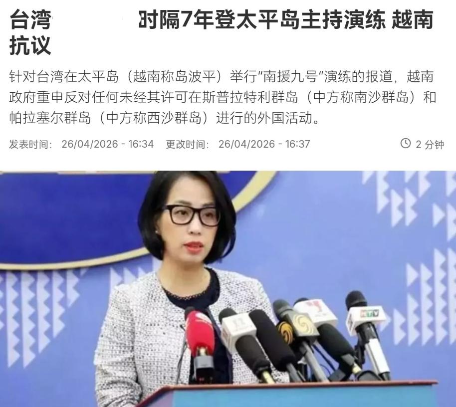 民进党当局终于做了一件正确的事情，越南明显被刺激到了！4月26日，根据法新社报道