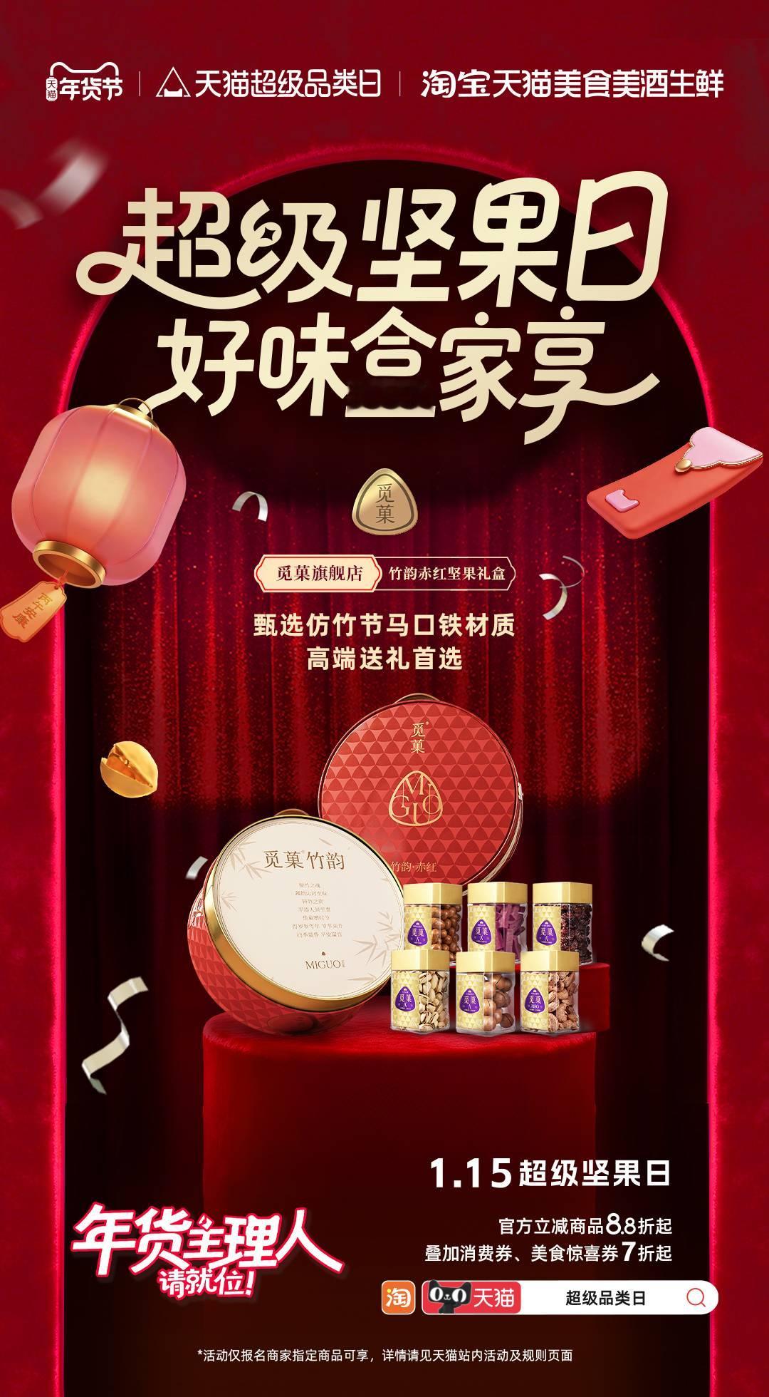 天猫美食年货主理人寻味中国年 甄选全球六款大坚果，装入仿竹节马口铁罐，「觅菓」以