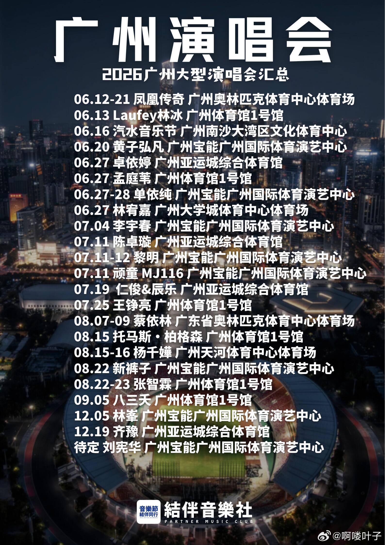广州2026大型演唱会｜6月-12月汇总06.12-21 凤凰传奇 广州奥林匹克