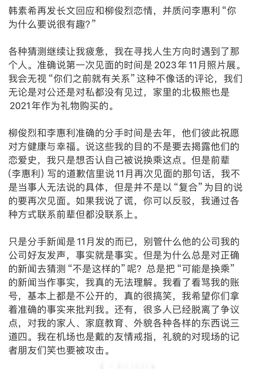 韩素希可能是咽不下那口气，本来自己和柳俊烈被拍到恋情，网友都只是说她眼光差找了个