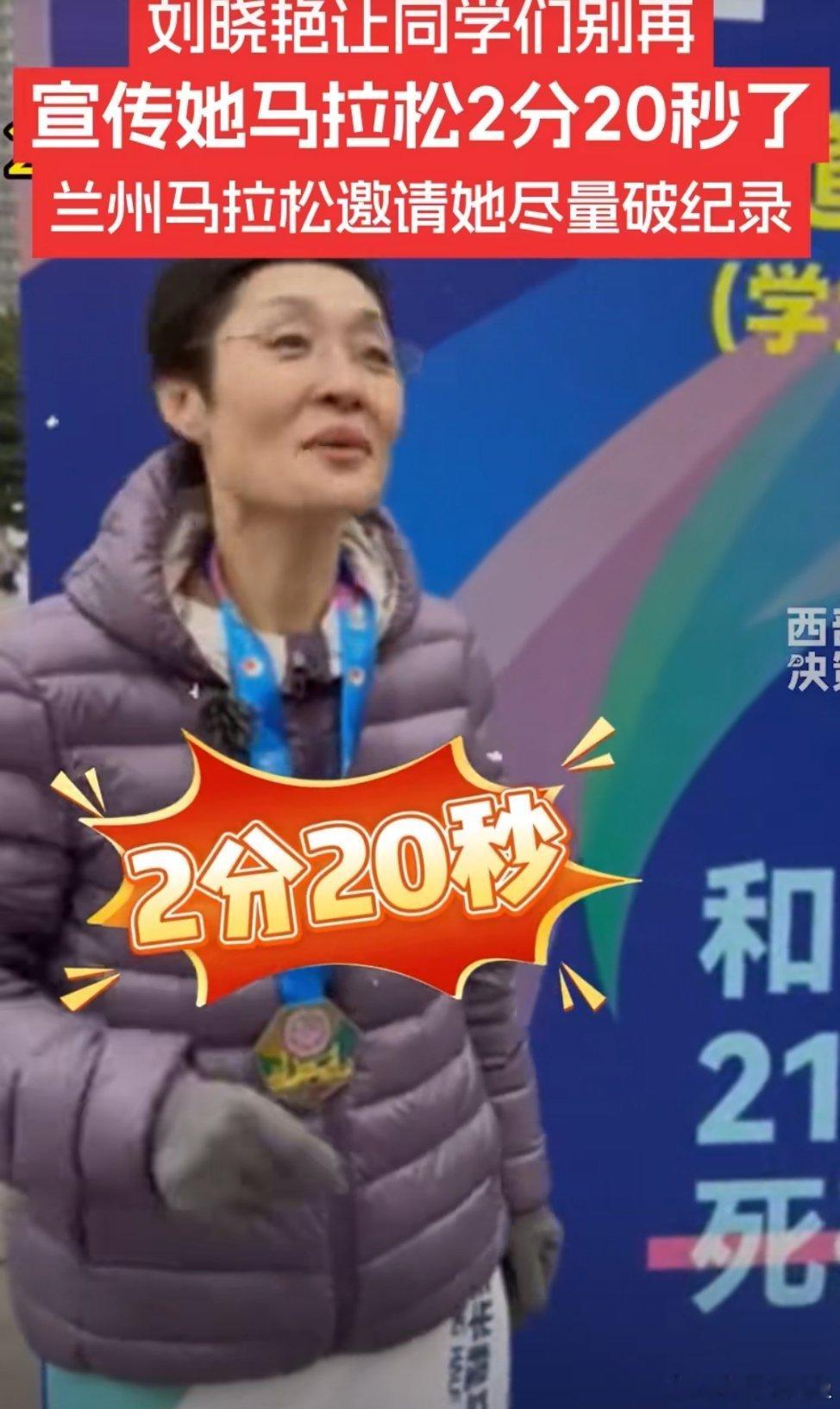 刘晓艳让大家别宣传她马拉松2分20秒有这么高速磁悬浮的晓燕进入中国哈哈哈哈哈哈哈