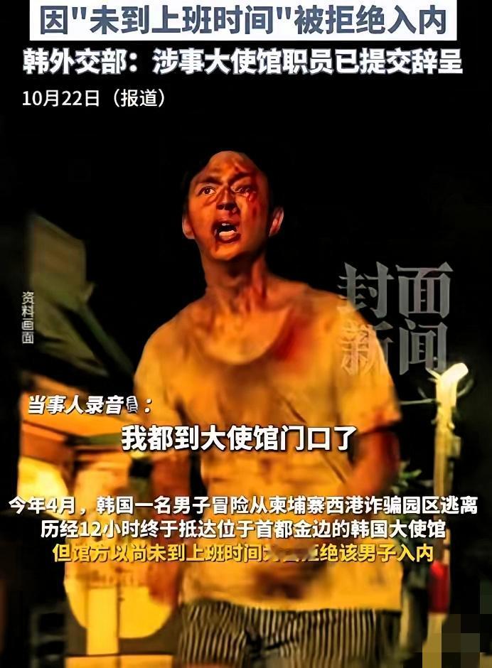 韩国男子从柬埔寨诈骗园区爬出来时浑身是伤，

满脑子就盼着大使馆能救他，结果到了