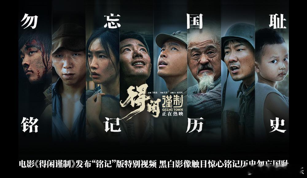 得闲谨制勿忘国耻铭记历史电影得闲谨制不敢忘所以不能退 历史不是故纸堆，是贴在后背