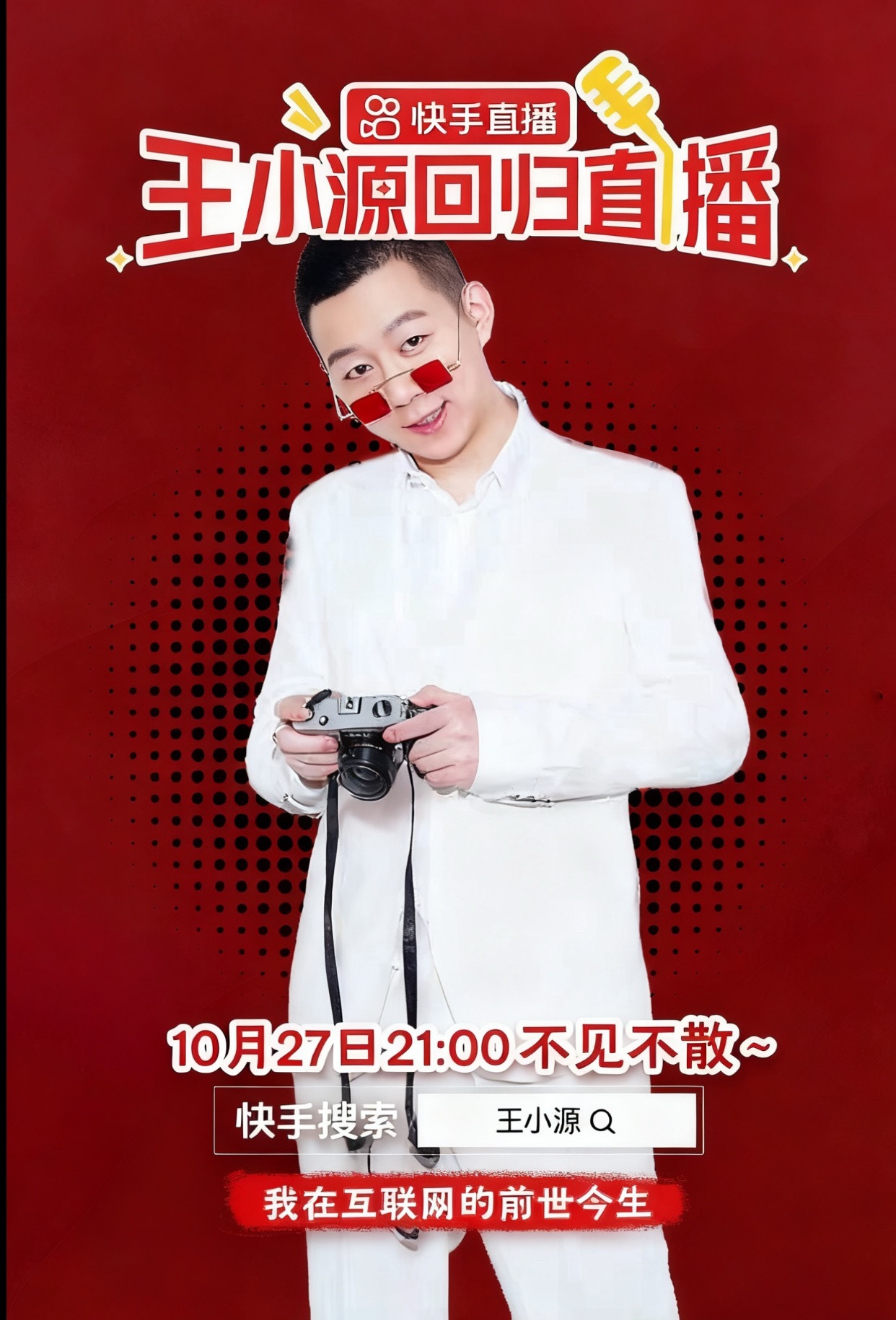 王小源确定10月27日晚9点快手首秀！不见不散🎉 ​​​