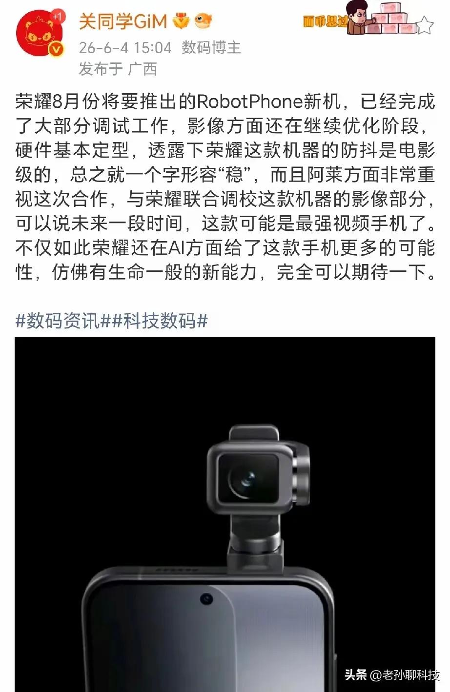 稳到离谱！荣耀8月要发的“云台手机”，和阿莱联手搞事情了，荣耀这波直接把手机玩出