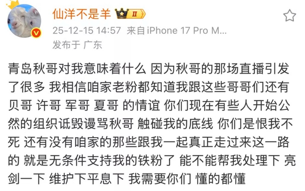 仙洋发文回应：青岛秋哥对我意味着什么，因为秋哥的那场直播引发了很多，我相信咱家老