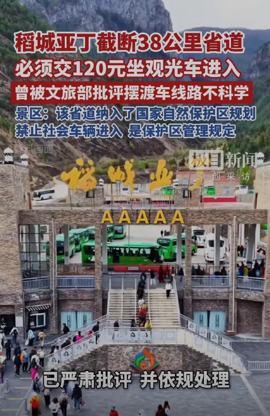 稻城亚丁截断38公里省道！必须交120元观光车才能进入，曾被文旅部批评摆渡车线路