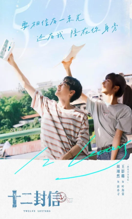 穿越时空的思念与救赎｜《十二封信》
