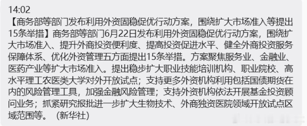 确实来了个小的利好。刚刚的消息，主要是引导外资增加基金的投顾业务。你可以理解为，