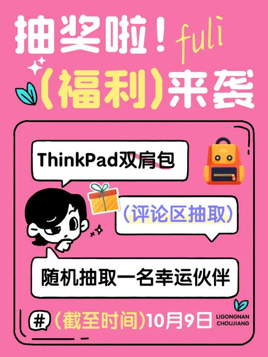 ✨宠粉福利来袭｜ThinkPad双肩包免费送❗