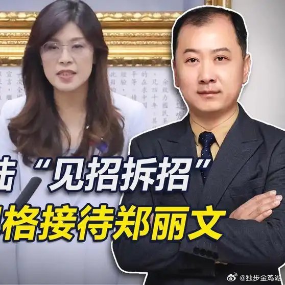 《亚太瞭望台大陆高规格接待郑丽文，让岛内见识到了大陆的智慧，郑丽文的强硬》亚太瞭