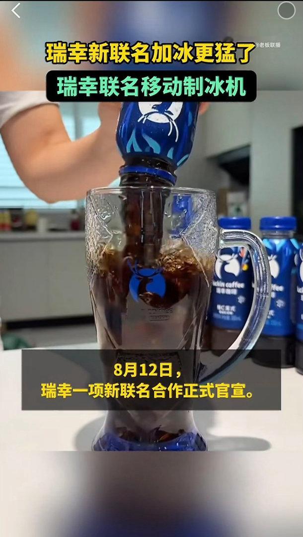 瑞幸新联名加冰更猛了谁能拒绝自带制冰自由的联名！瑞幸新品加冰给得特别实在，搭配车