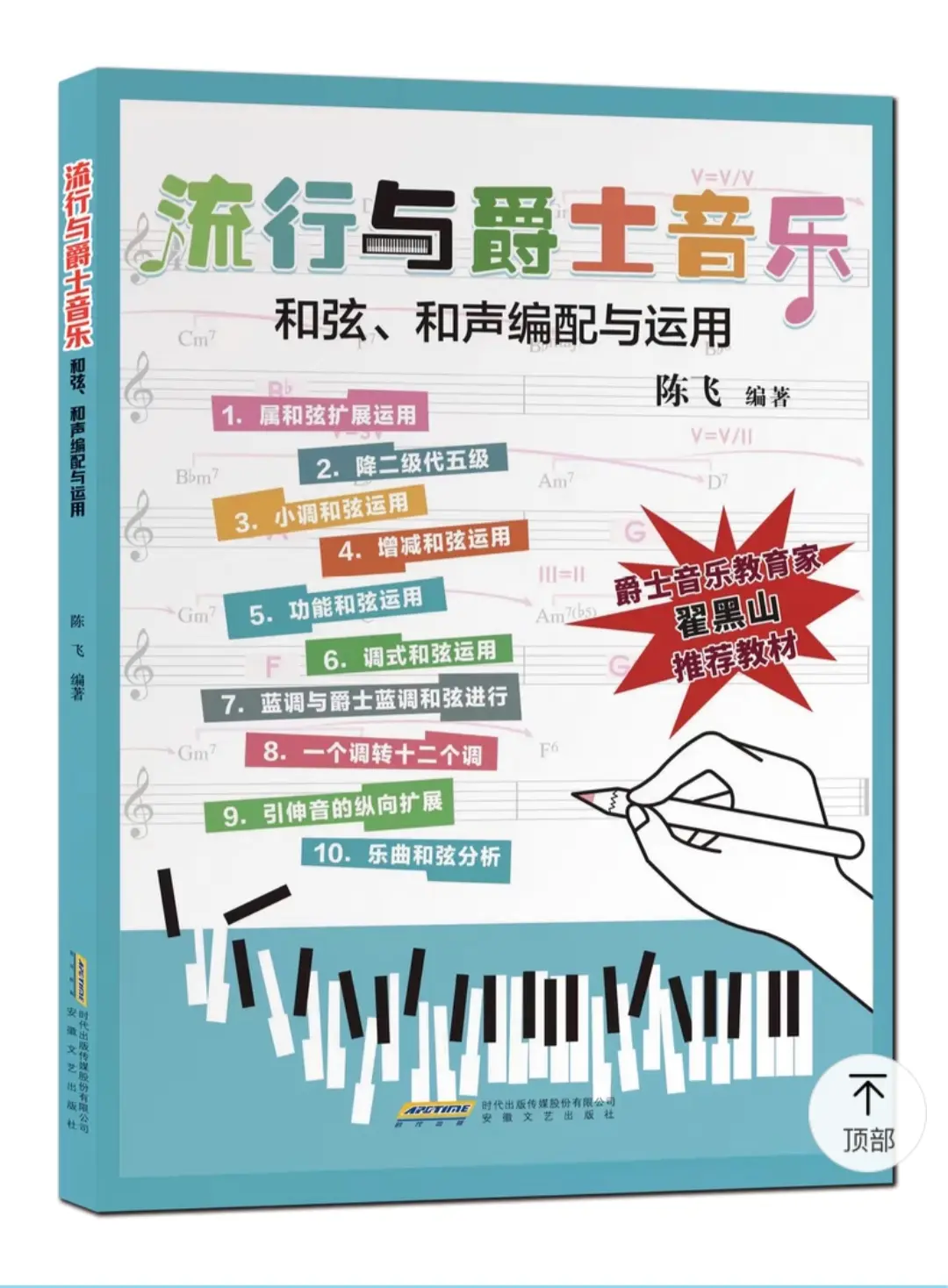 流行与爵士音乐和弦、和声编配与运用陈飞编著钢琴基础教程钢琴曲谱琴谱练习...