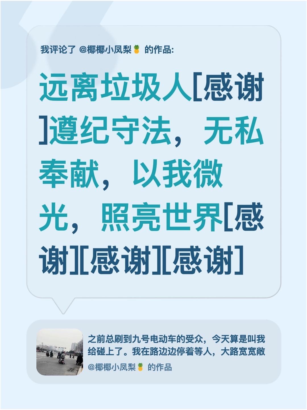 我评论了@椰椰小凤梨🍍 的作品：
远离垃圾人[感谢]遵纪守法，无私奉献，以我微