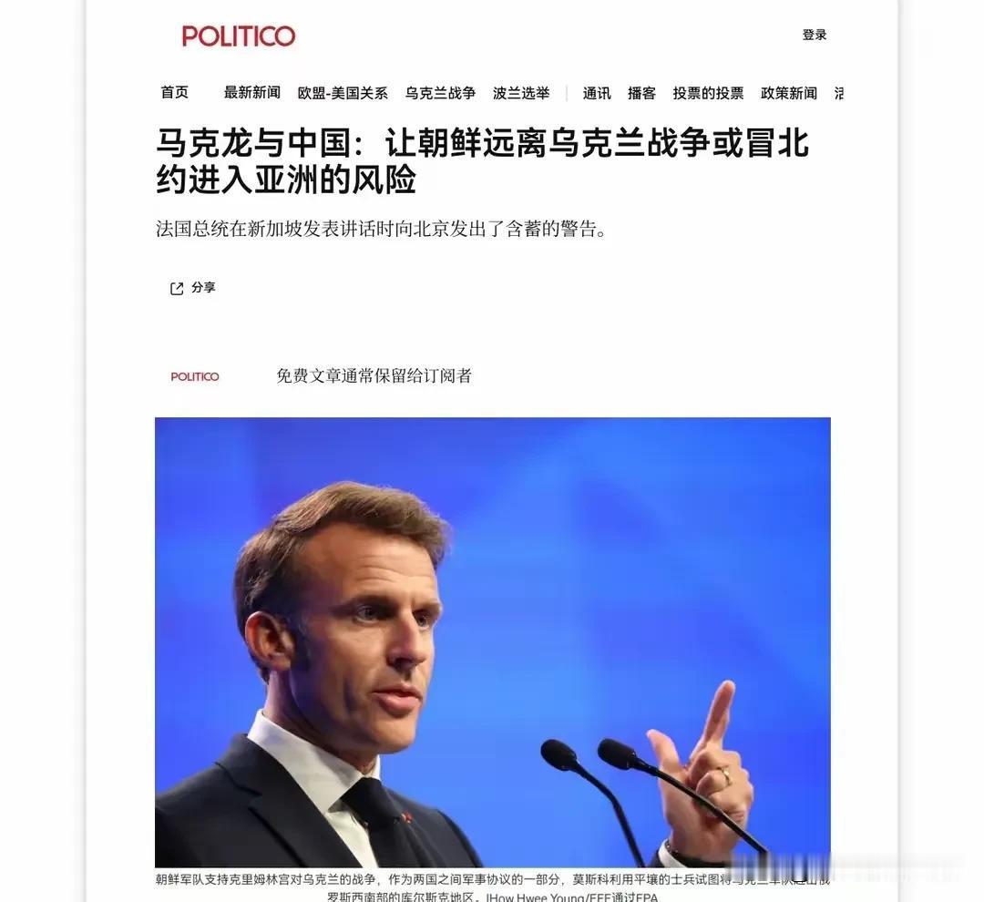 马克龙警告中国：如果不阻止朝鲜援助俄罗斯，北约就进入东南亚。
 
在国际政治舞台