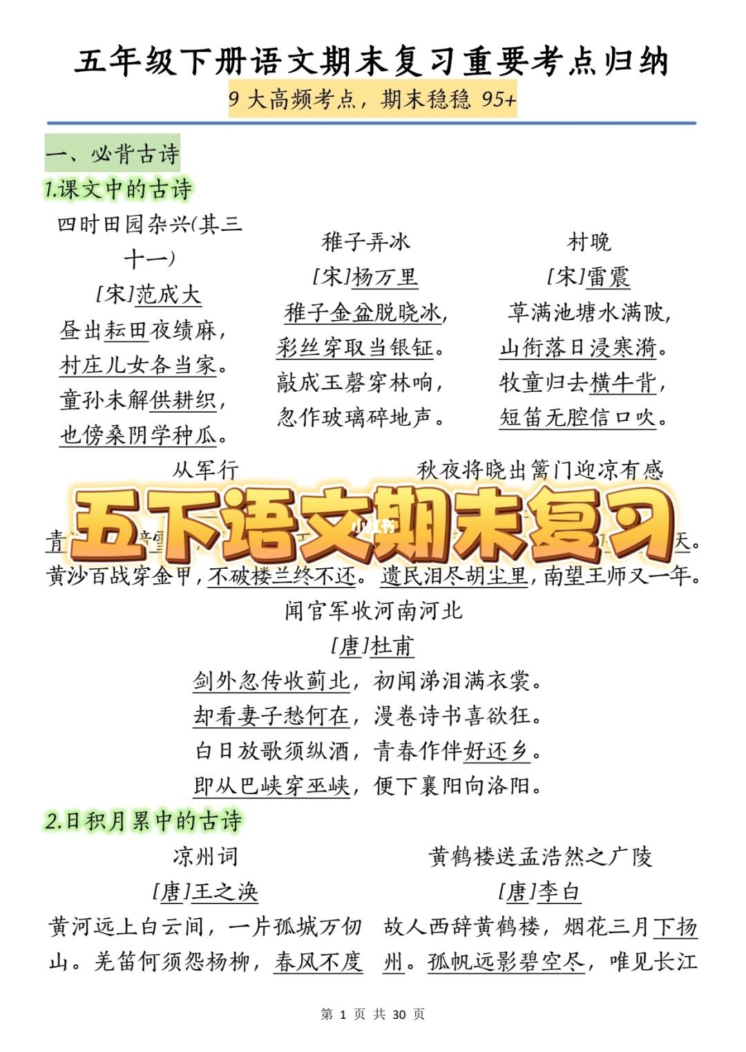 五下语文|期末复习，知识点全概括！