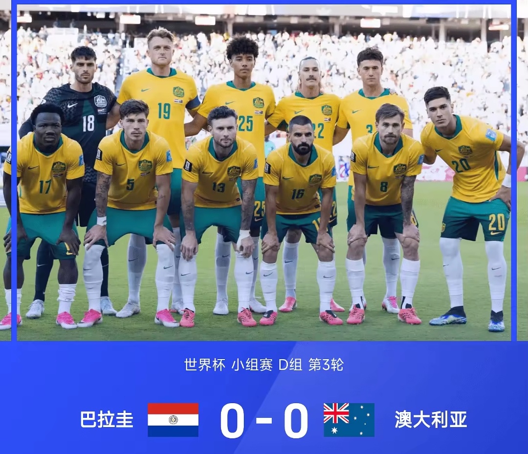 巴拉圭0比0澳大利亚 这场平局没什么问题，昨天看的时候也是把0-0算进去了 