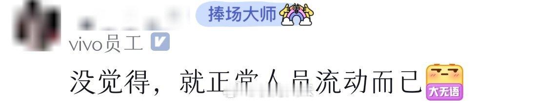 有那么点人走茶凉的味儿了，当然大厂离了谁都照转，她们可能确实见怪不怪了 ​​​