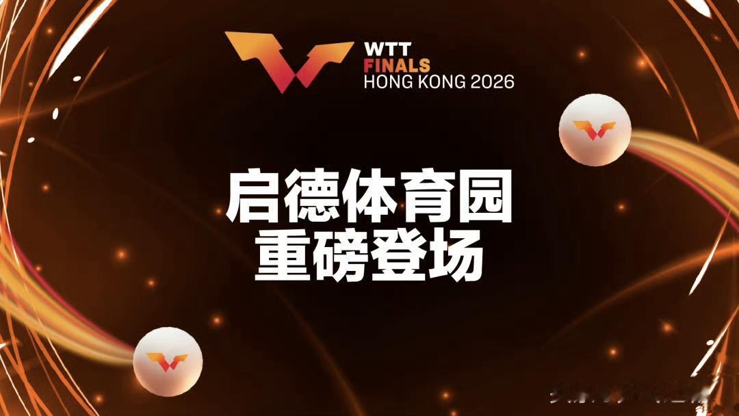 2026WTT香港总决赛落地启德体育园🏓
WTT香港总决赛将于2026年12月