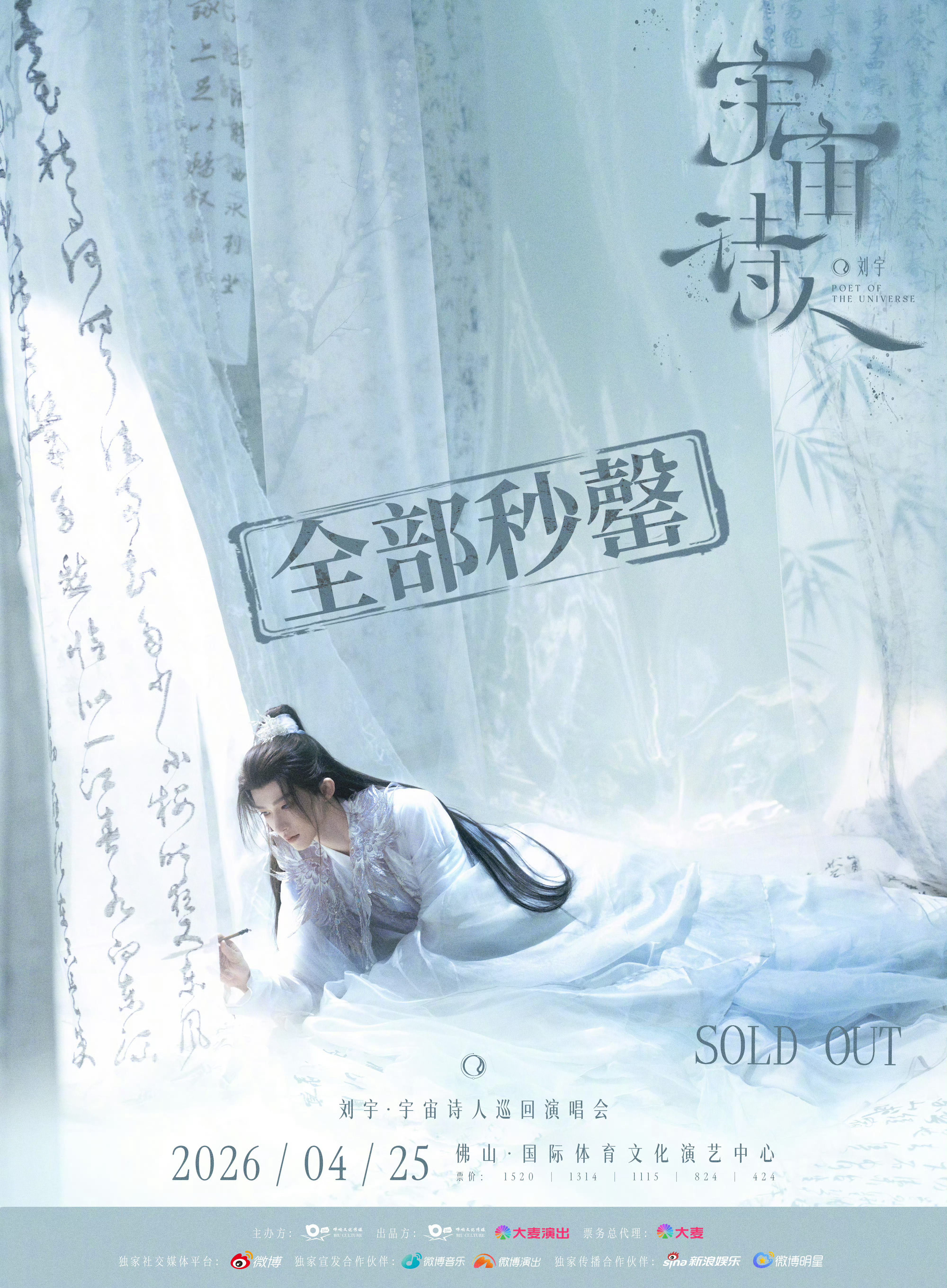 刘宇宇宙诗人巡演佛山站开售即秒磬期待舞台🎤刘宇2026宇宙诗人巡演