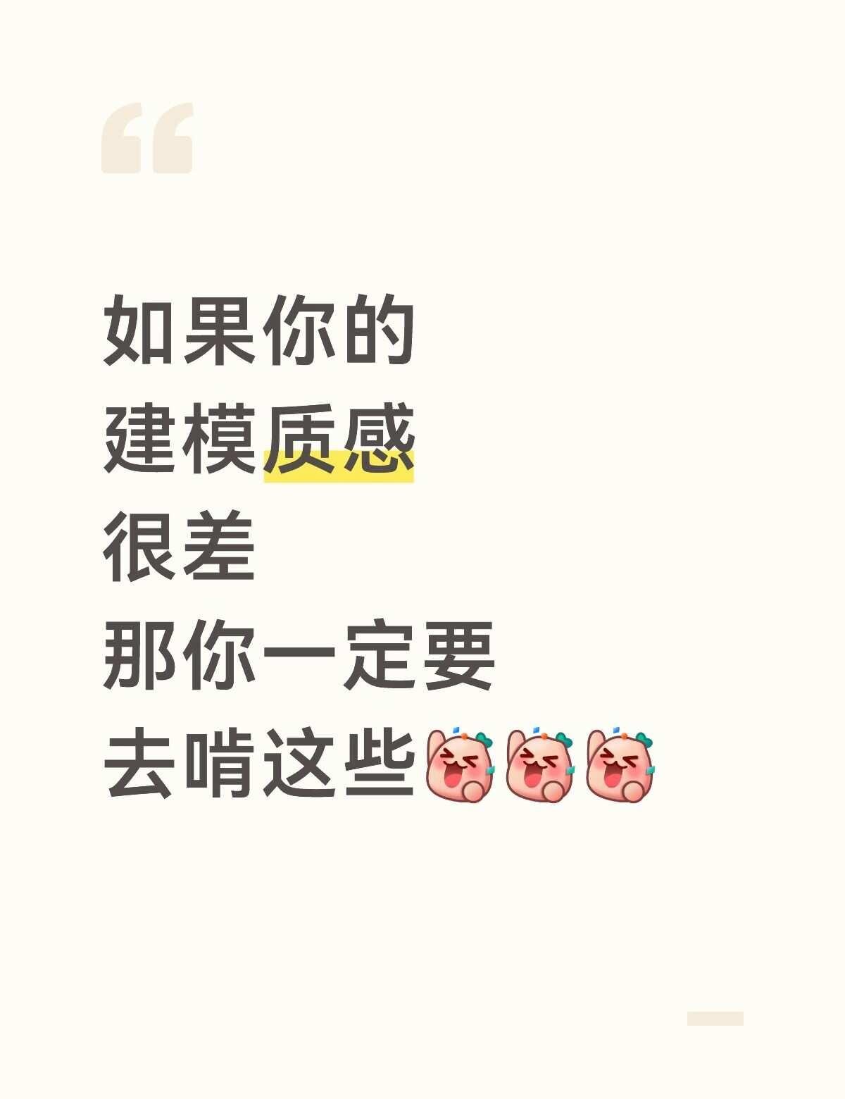 建模质感差必刷小众灵感网站
发现一个很真实的问题！
很多建模生、新手建模师
每天