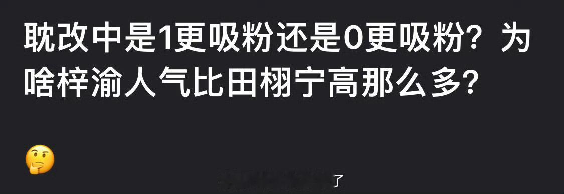 耽改中是1更吸粉还是0更吸粉？为啥梓渝人气比田栩宁高那么多？ 
