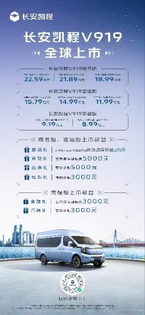 长安凯程V919 全球上市，售价8.99万元起！ 明日数智轻客 ​​​