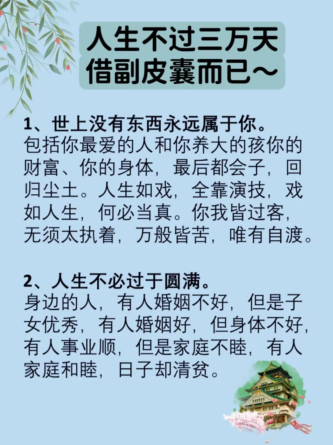 人生不过三万天，借副皮囊而已～